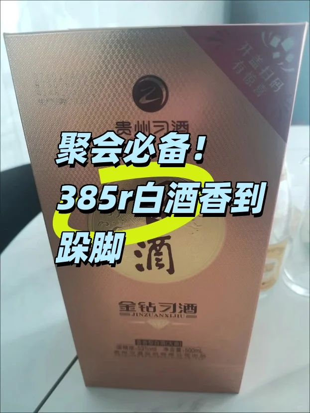 聚会必备！385r白酒香到跺脚?