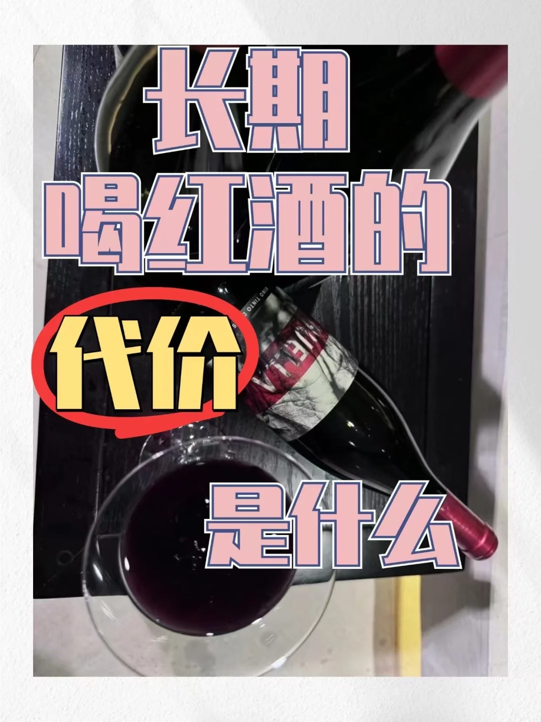 为什么红酒不能乱喝，不然会有代价！