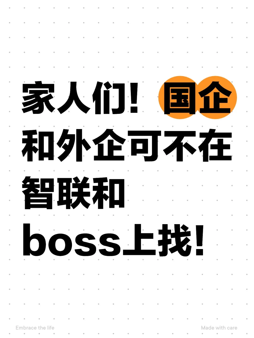 家人们，国企和外企可不在Boss和智联上找