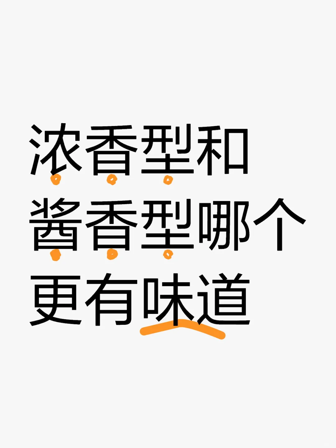 浓香酱香哪个更有味道呢