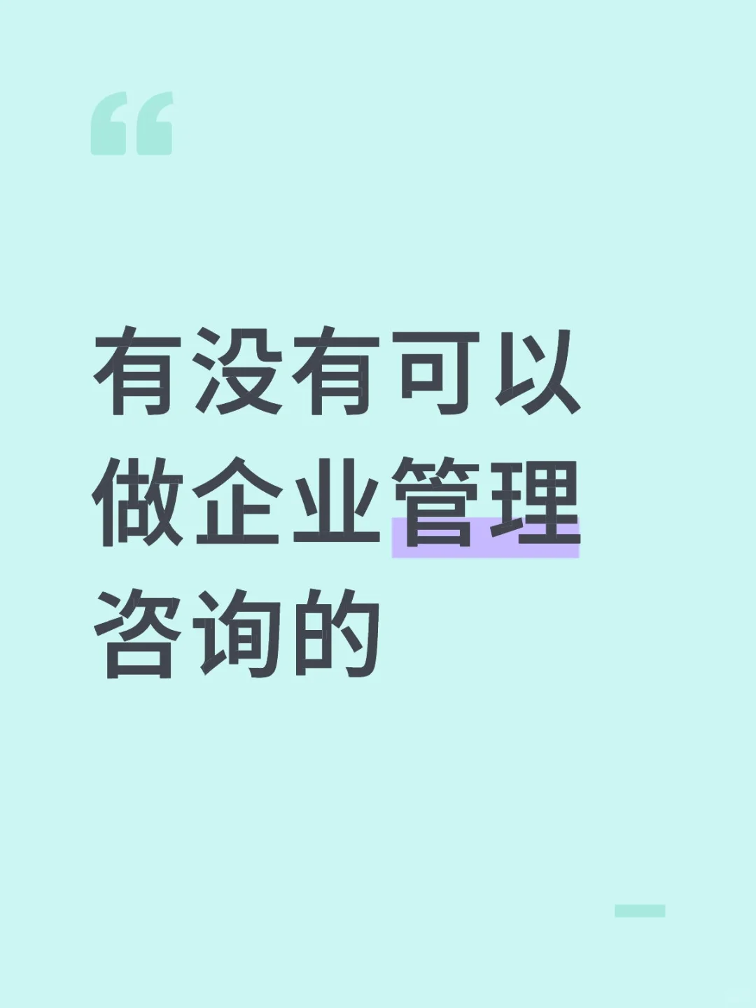 有没有可以做企业管理咨询的