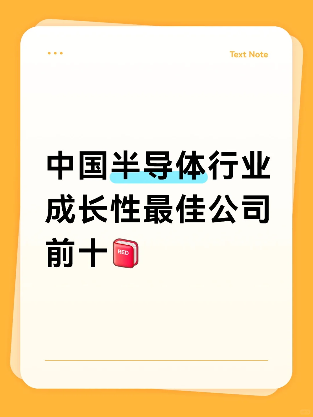 中国半导体行业成长性最佳公司前十