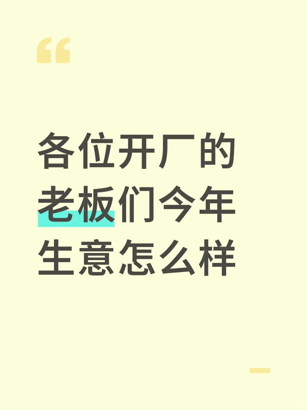 各位开厂的老板们今年生意怎么样