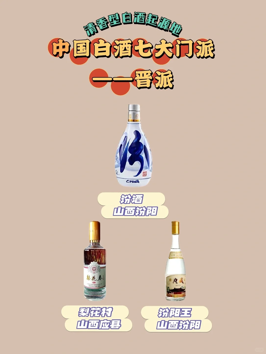 揭开“晋派”清香型白酒的独特面纱