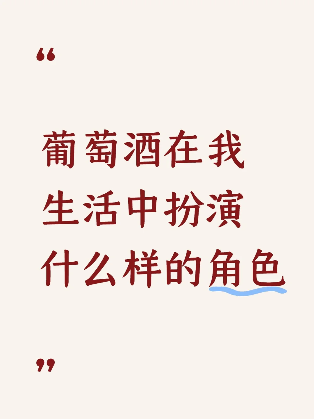 葡萄酒在我生活中扮演什么样的角色