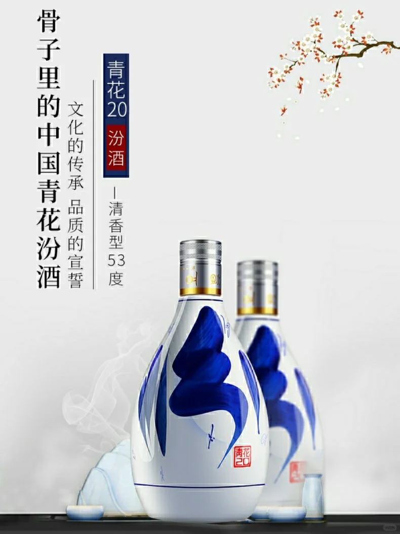 杏花村汾酒20清香型白酒。