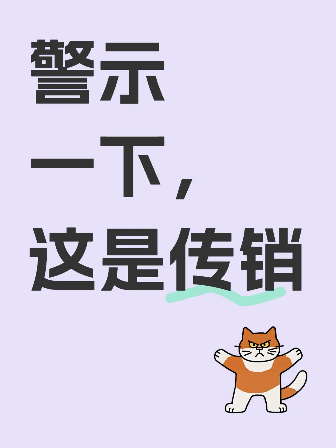 警示一下，这是传销