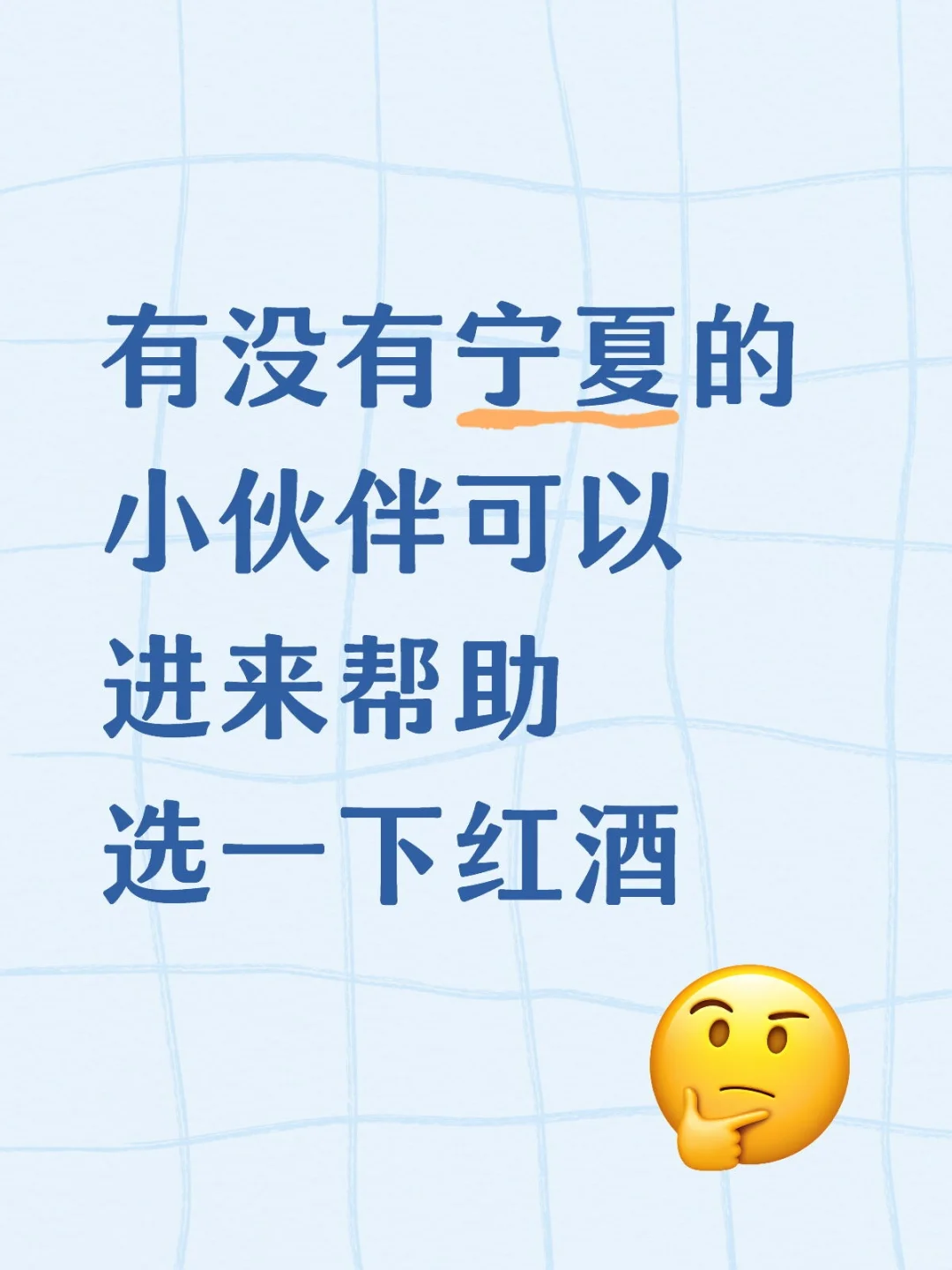 有没有宁夏的小伙伴可以进来帮助选下葡萄酒