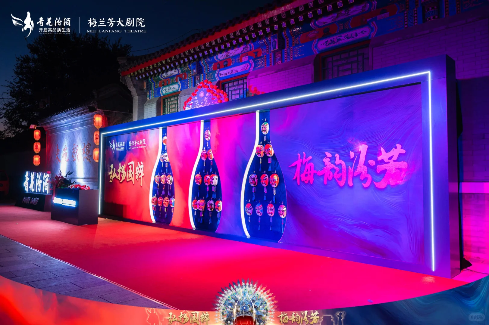 活动策划?青花汾酒×京剧艺术文创发布会