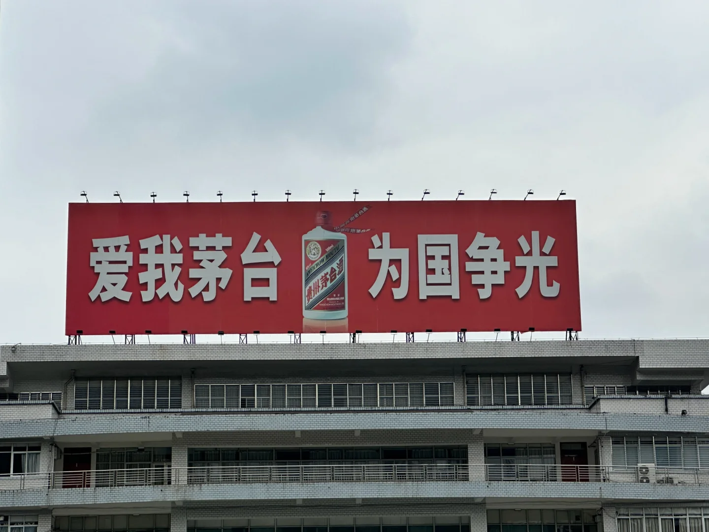 爱我茅台为国争光