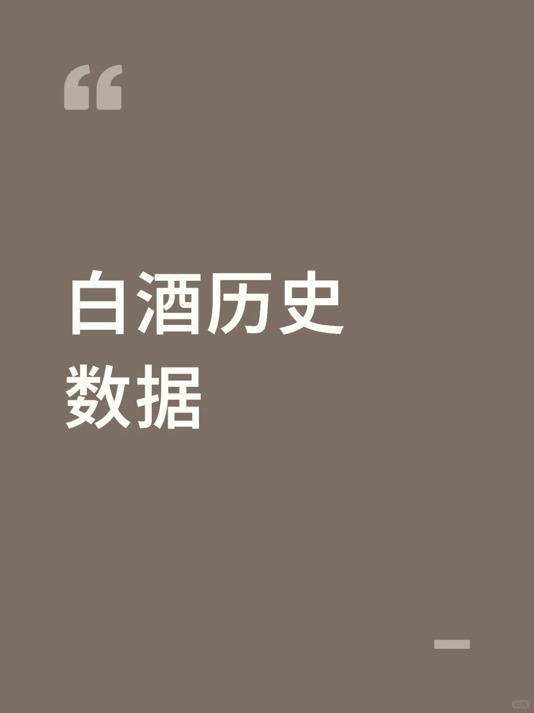 白酒历史数据