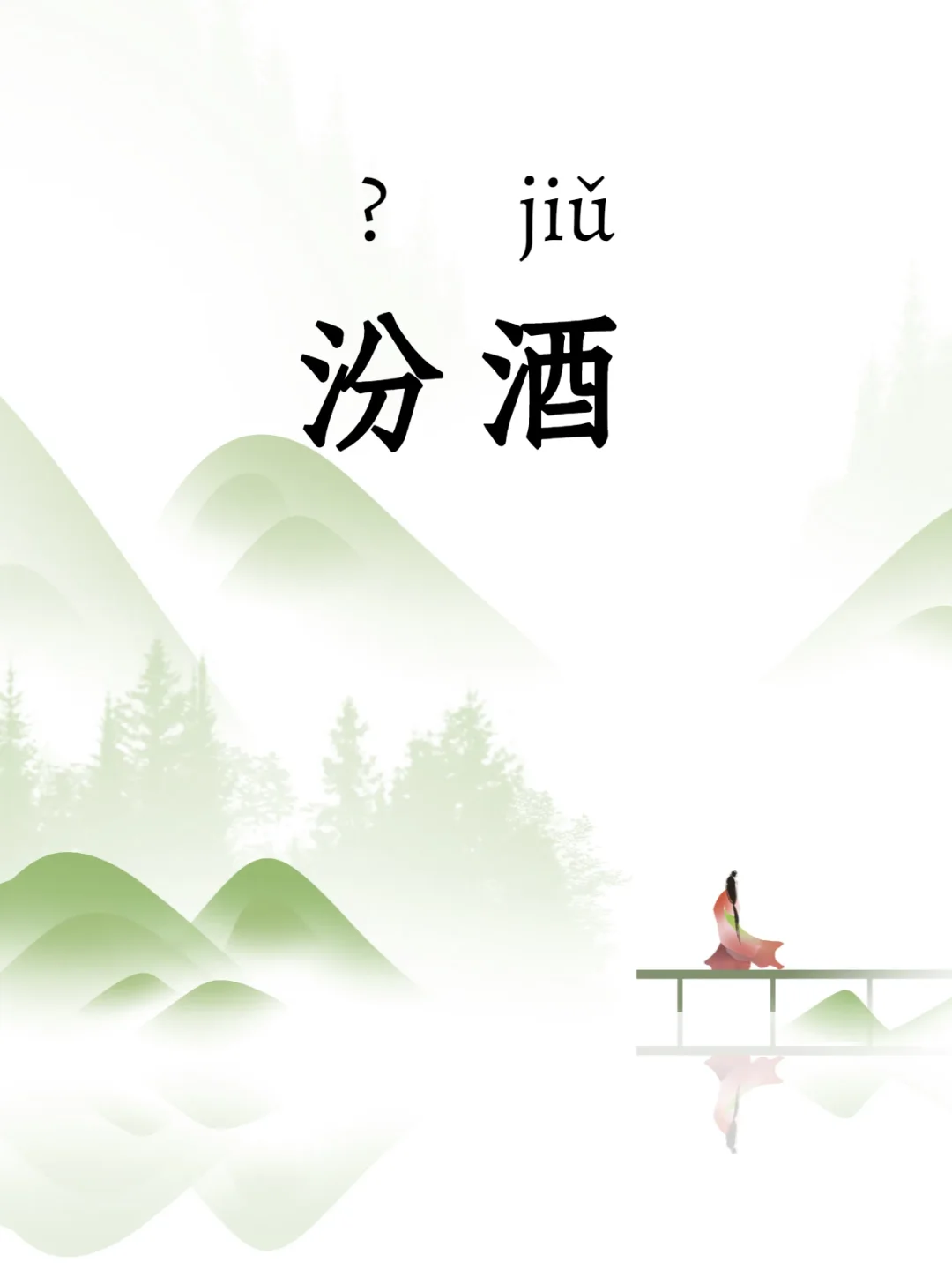 汾酒：这个你认识吗？右划看答案！