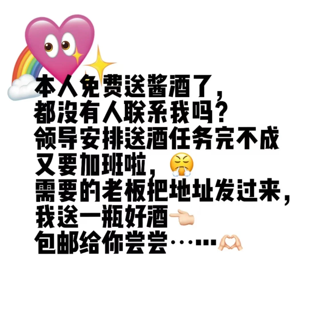 免费送酱酒了，你敢留我就敢送
