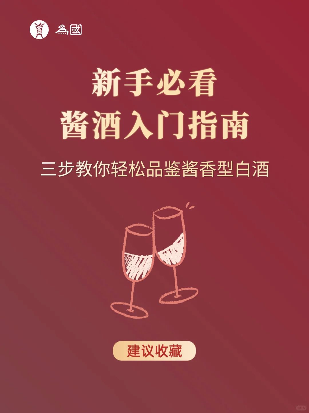 新手必看！三步教你轻松品鉴酱香型白酒