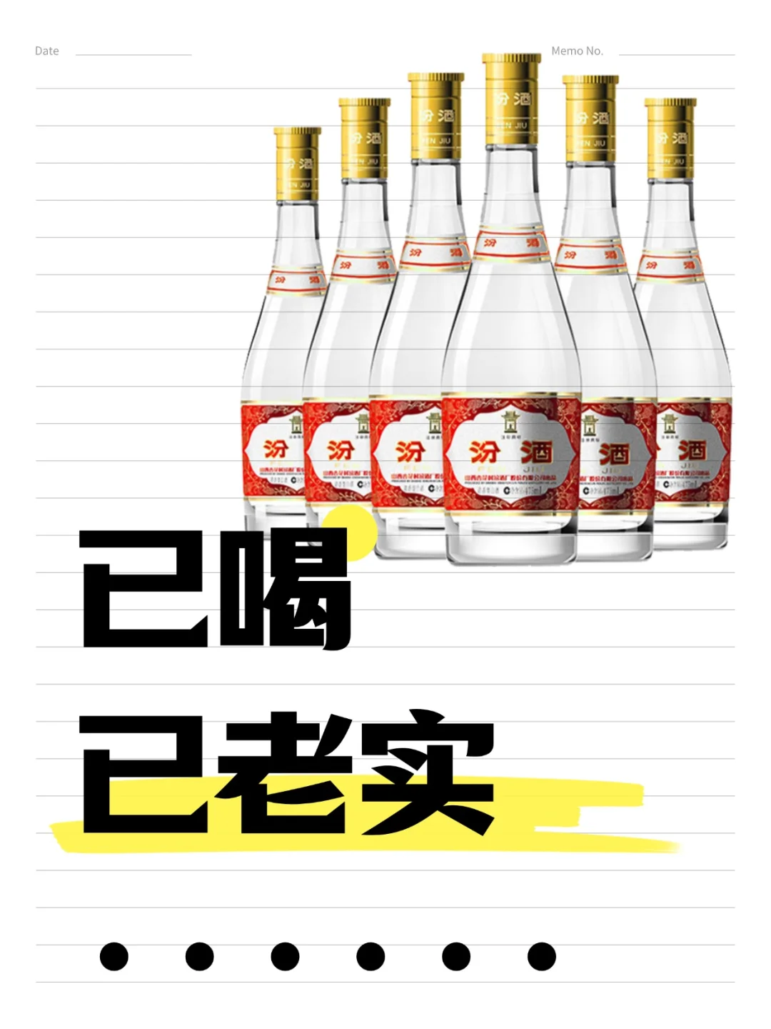 已喝，已老实...