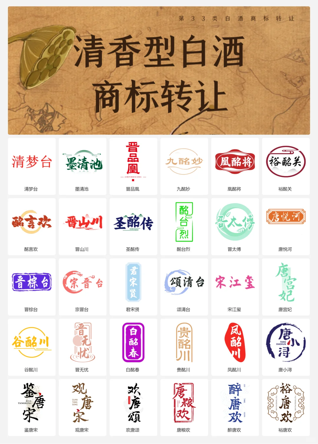 清香型白酒 33类山西老酒 口粮酒商标转让