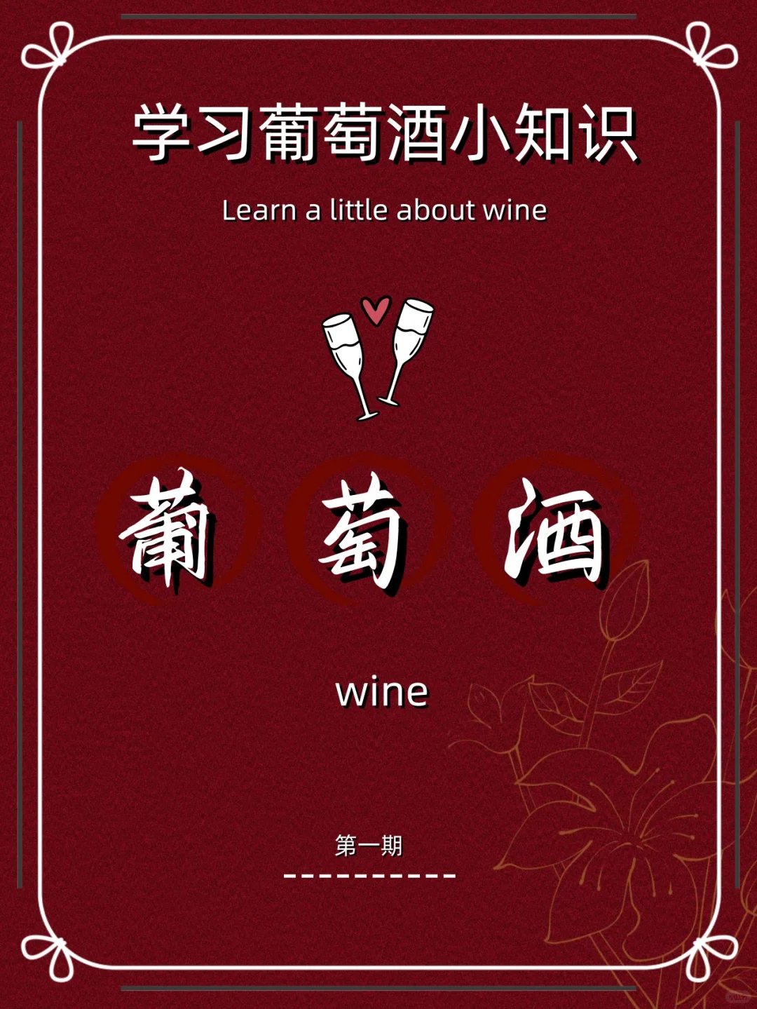红酒小知识‼️红酒酿造全过程❗