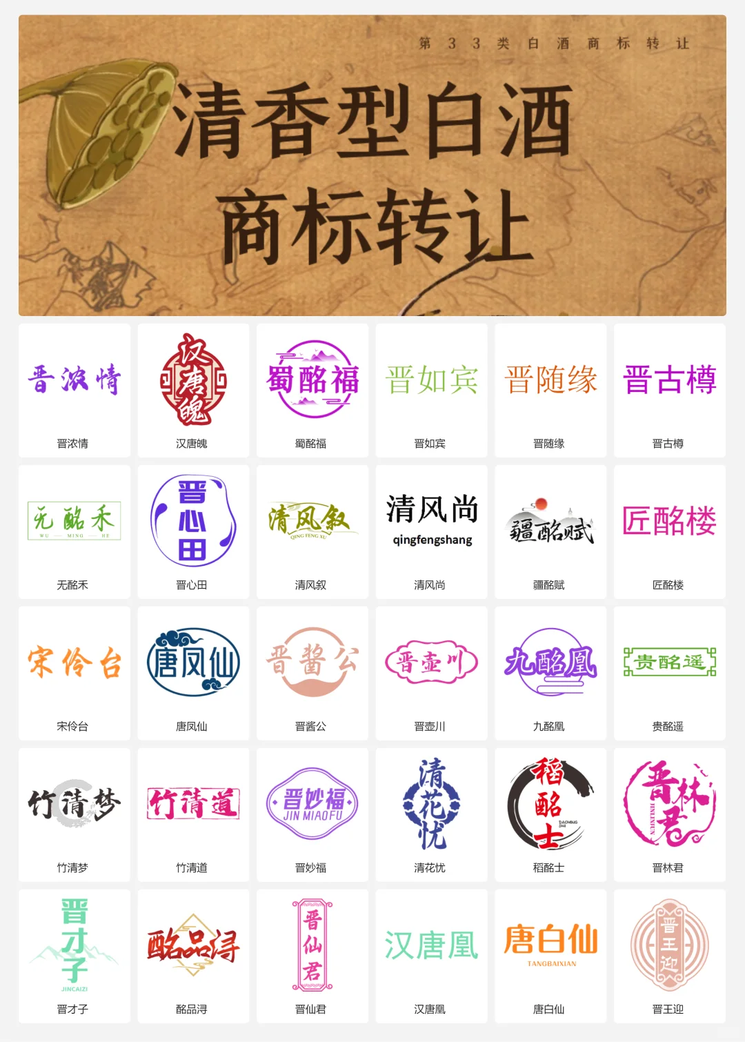 清香型白酒 33类山西老酒 口粮酒商标转让