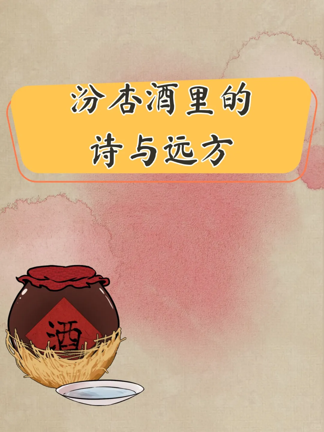 汾杏酒里的诗与远方