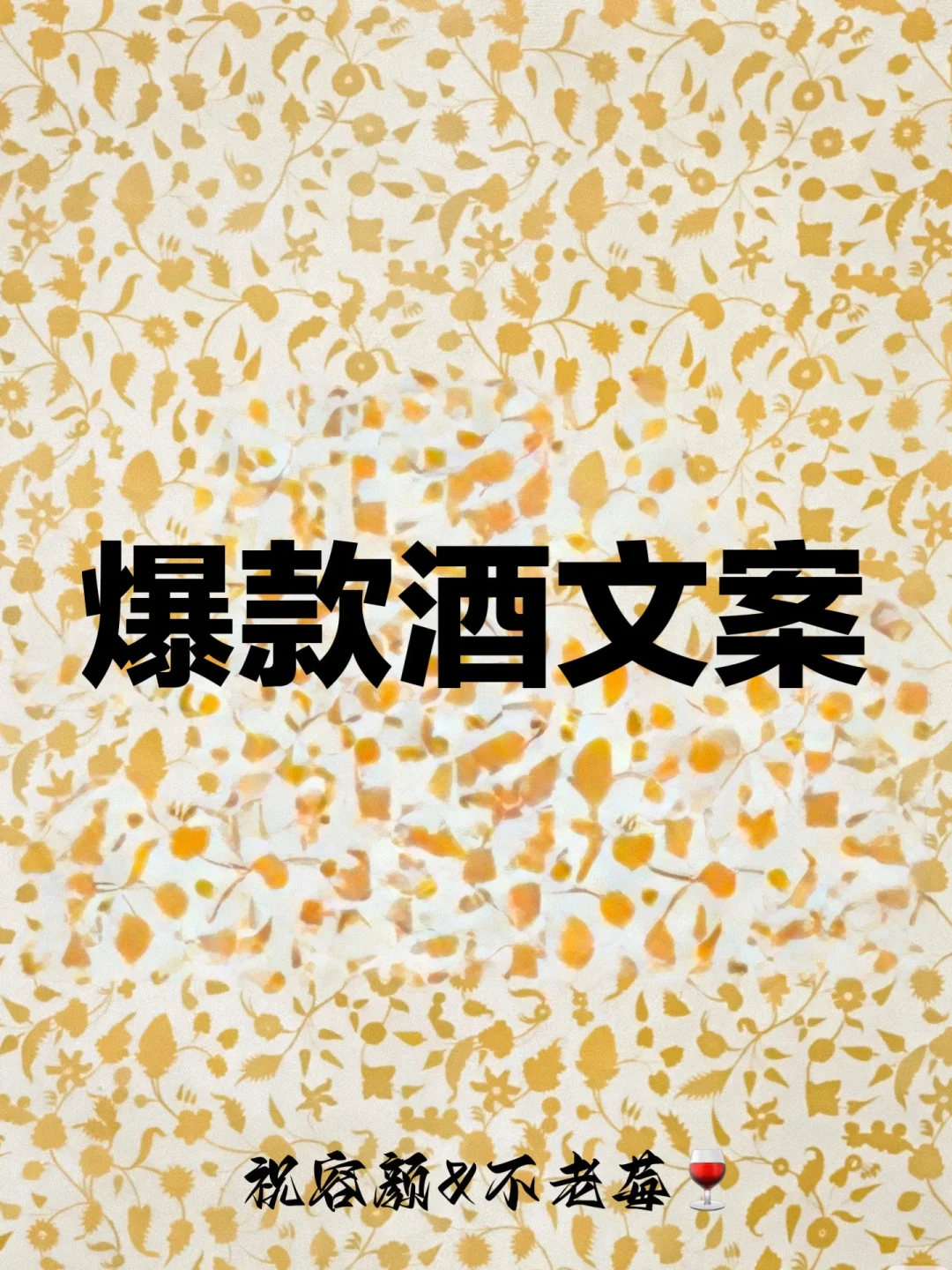 酒水文案酱香酒文案 红酒文案白酒文案