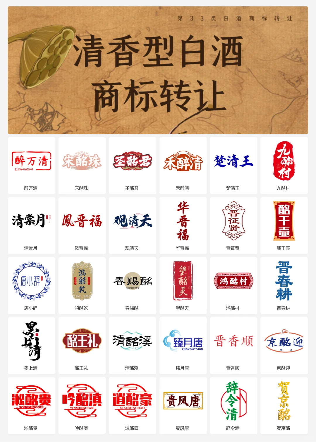 清香型白酒 33类山西老酒 口粮酒商标转让