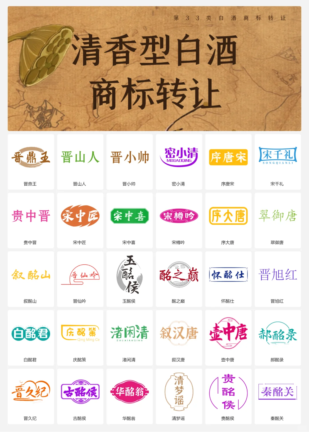 清香型白酒 33类山西老酒 口粮酒商标转让