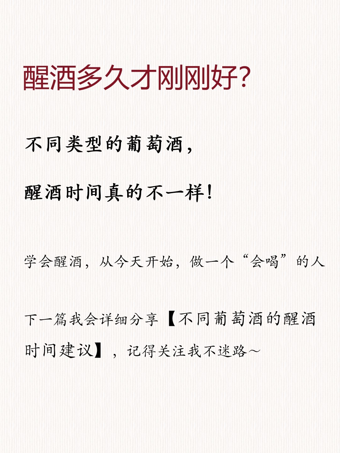 红酒不好喝？90%的人都忽略了这一步！