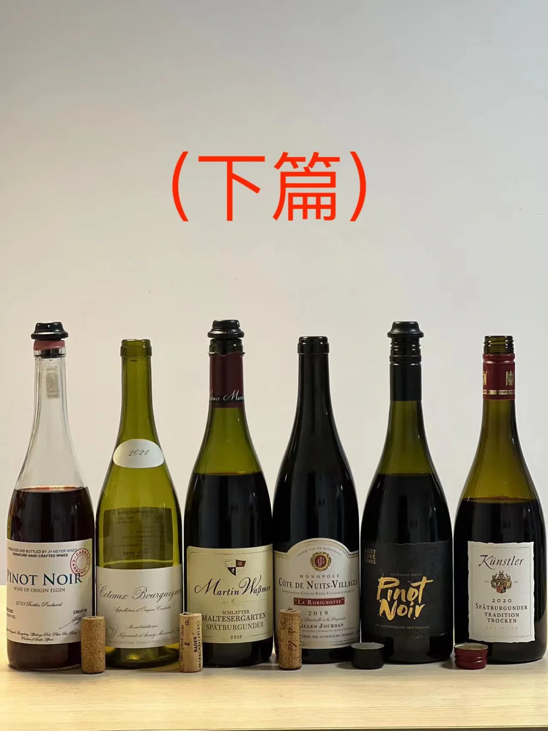 【黑皮诺合集】从588元到190元都好喝推荐下