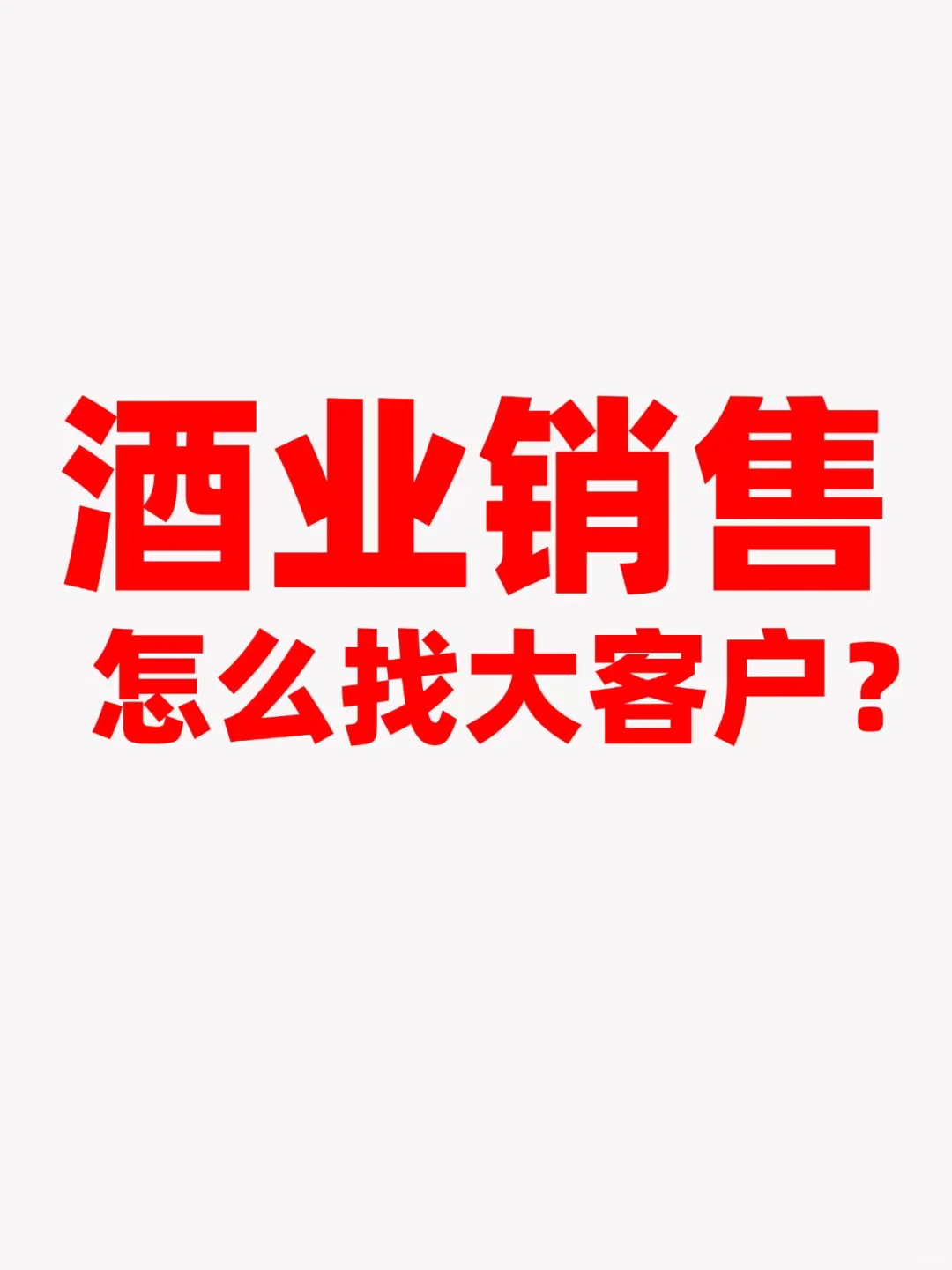 酒业销售怎么找大客户？