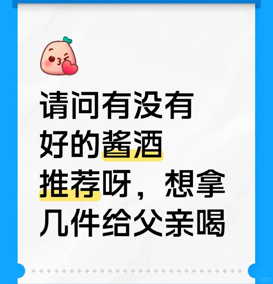 请问有没有好的酱酒推荐呀