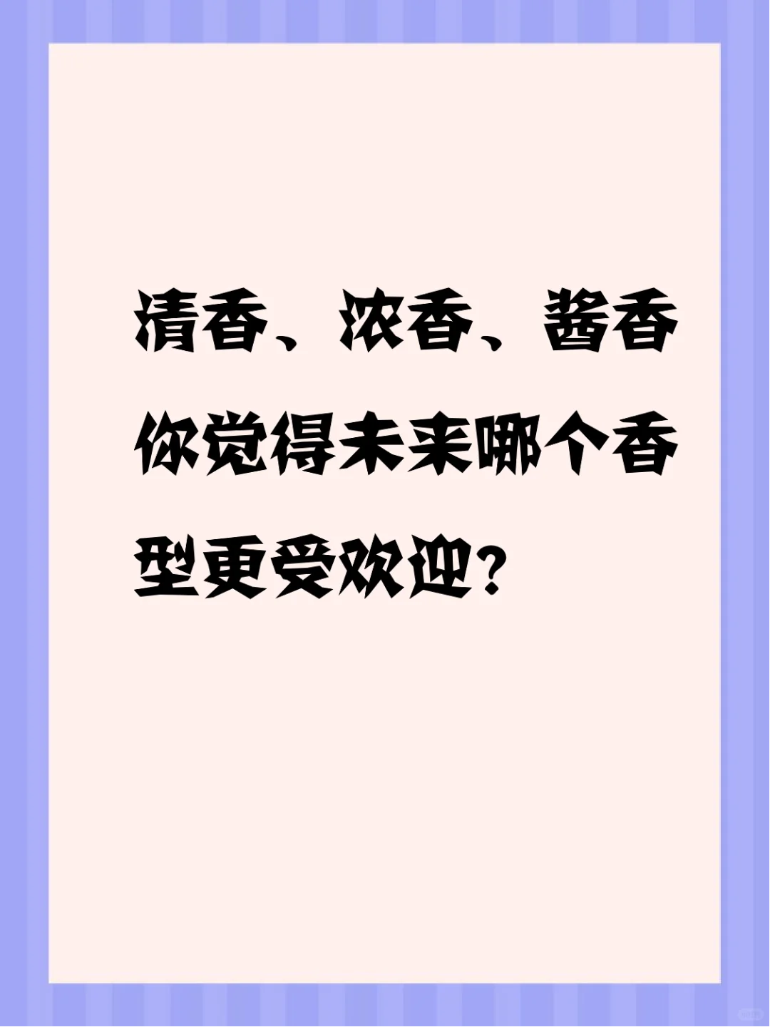 你更喜欢什么香型的白酒？欢迎来讨论