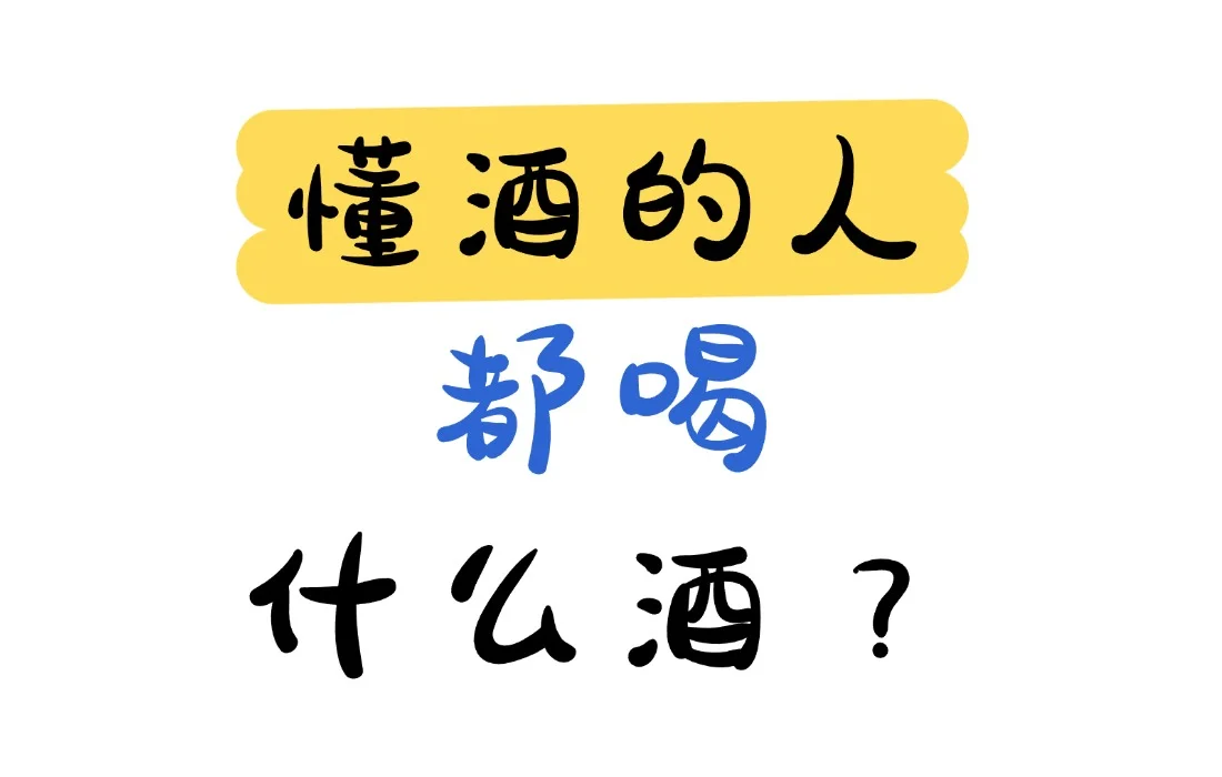 喝酒的尽头是喝什么酒？