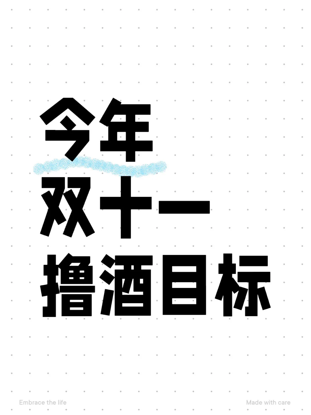今年双十一撸酒目标