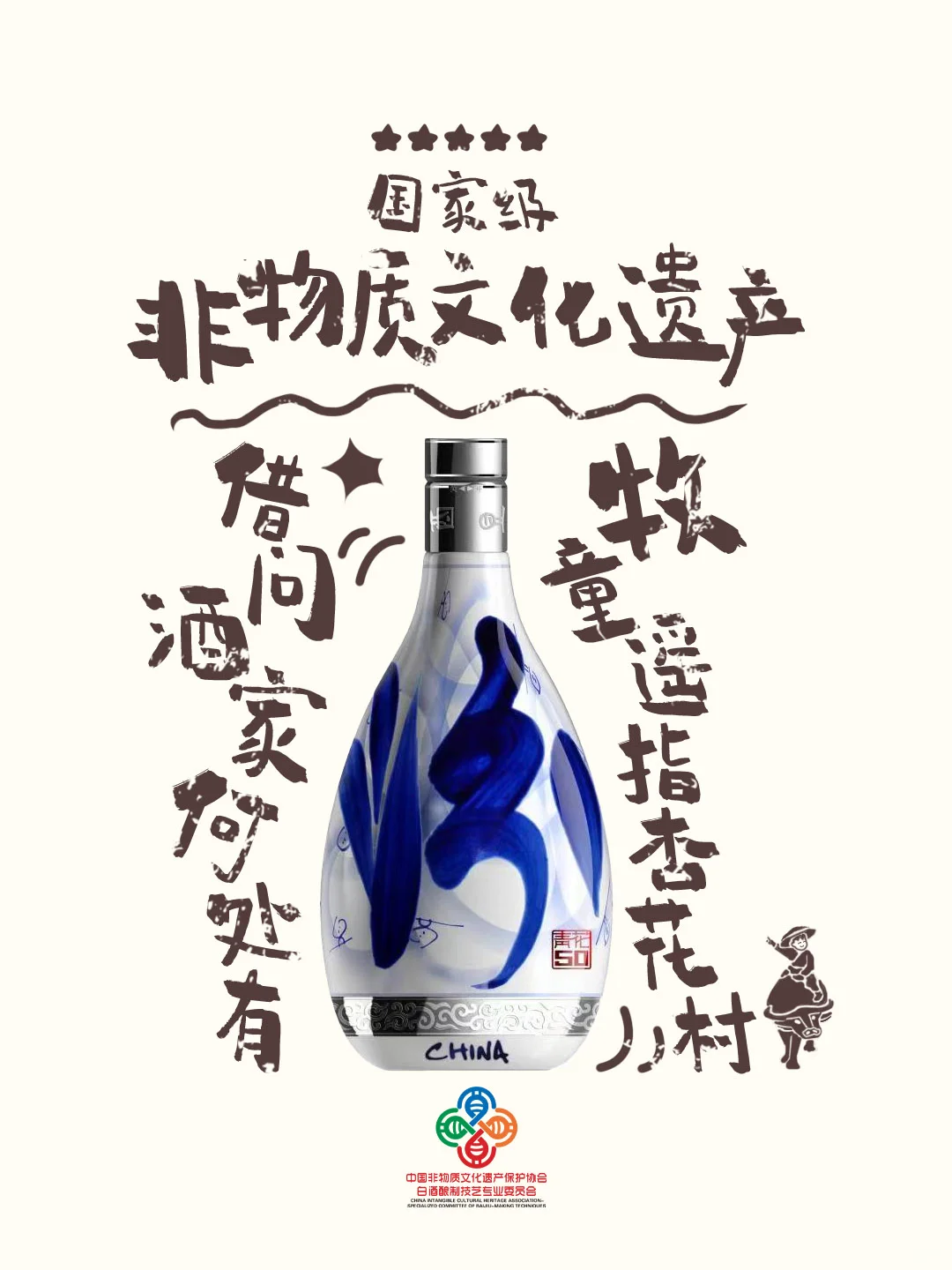 中国酒魂，清香世界