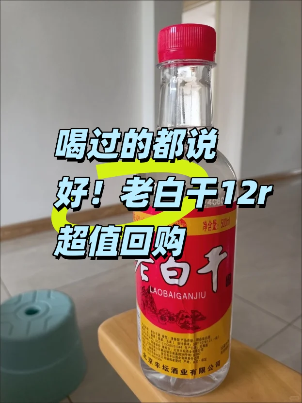 喝过的都说好！老白干12r超值回购?