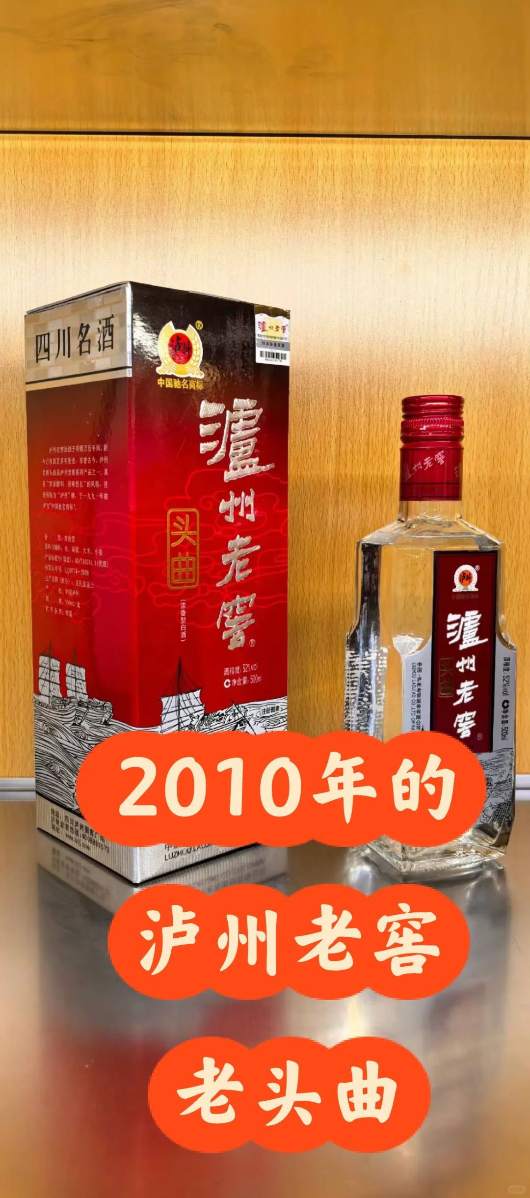 2010年泸州老窖老头曲