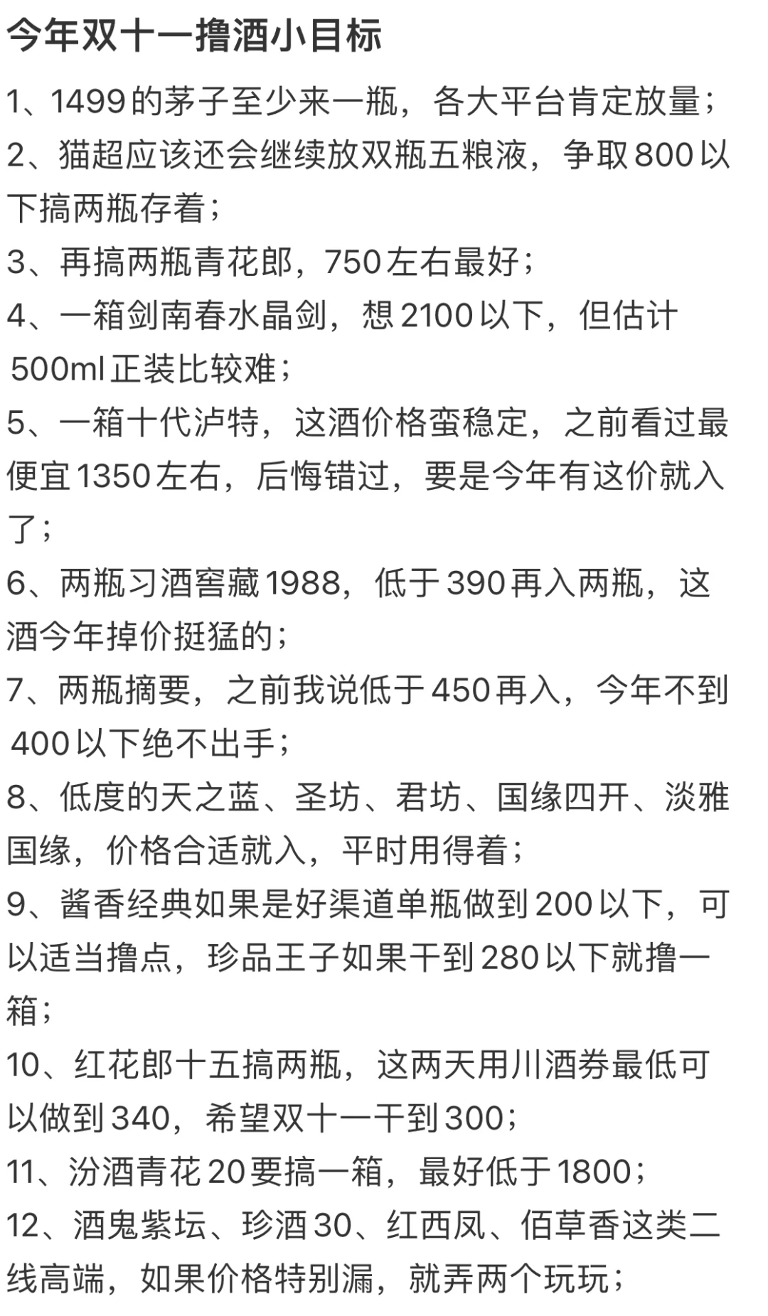 今年双十一撸酒目标