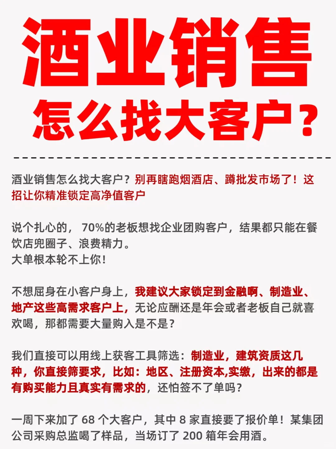 酒业销售怎么找大客户？