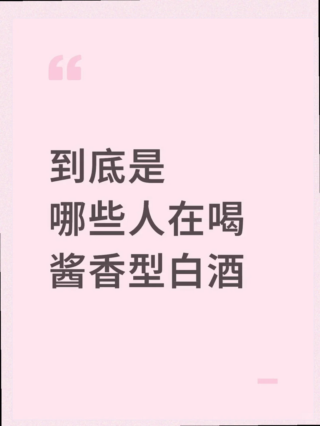 谁在默默享受酱香型白酒的魅力？