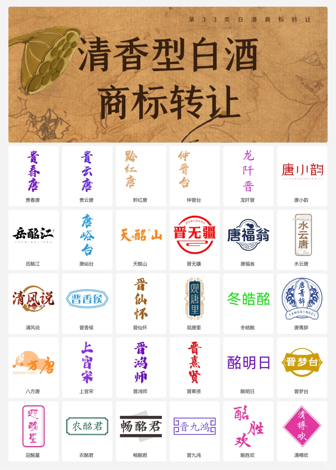 清香型白酒 33类山西老酒 口粮酒商标转让