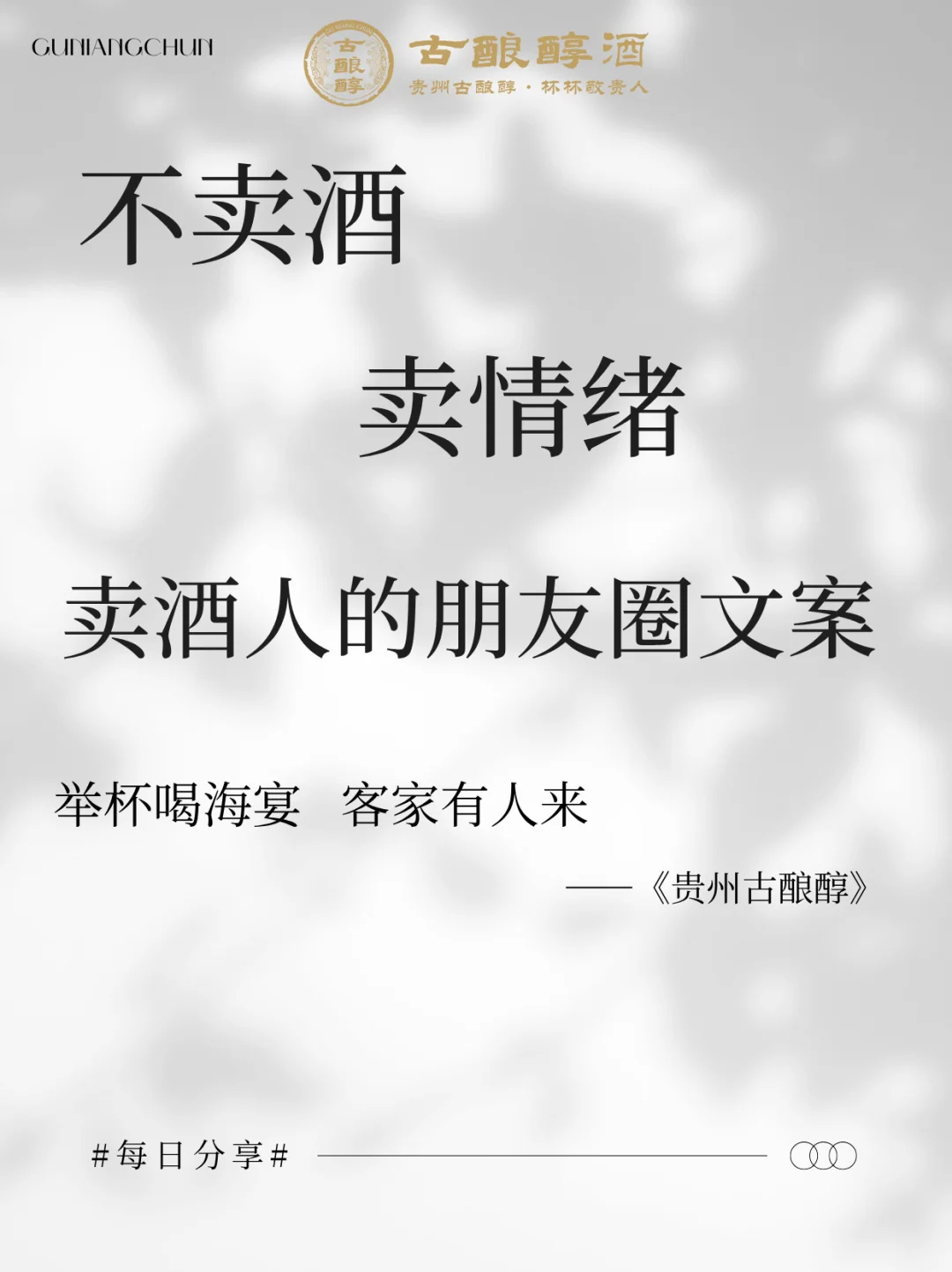 不卖酒，卖情绪，卖酒人的专属朋友圈文案
