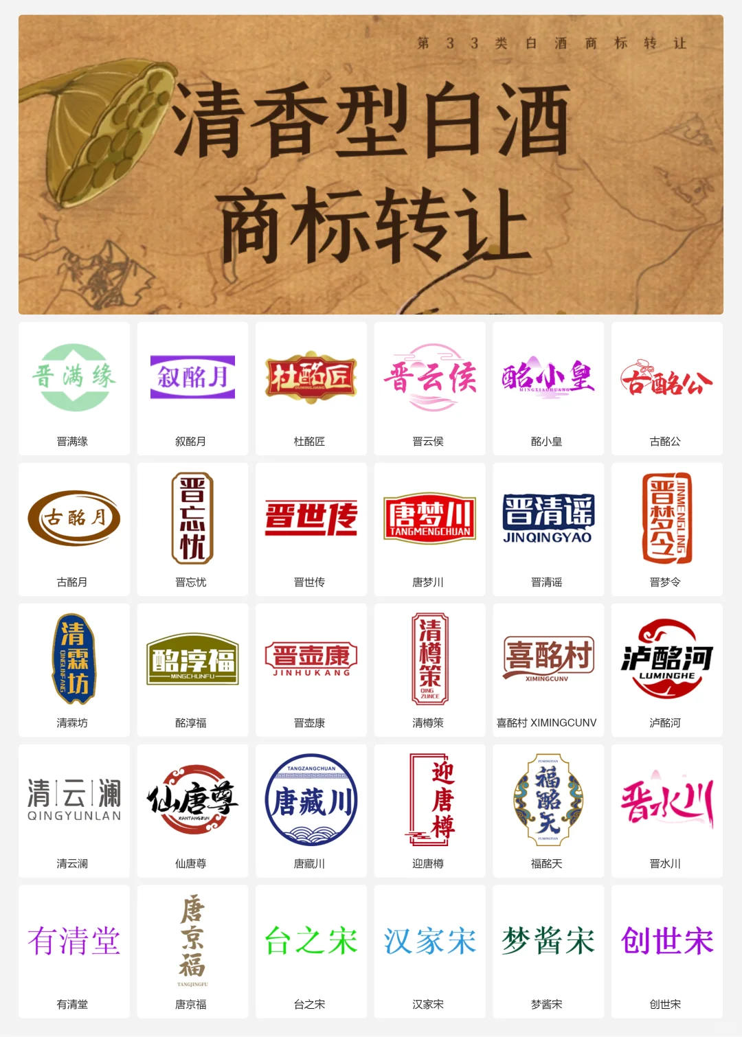 清香型白酒 33类山西老酒 口粮酒商标转让