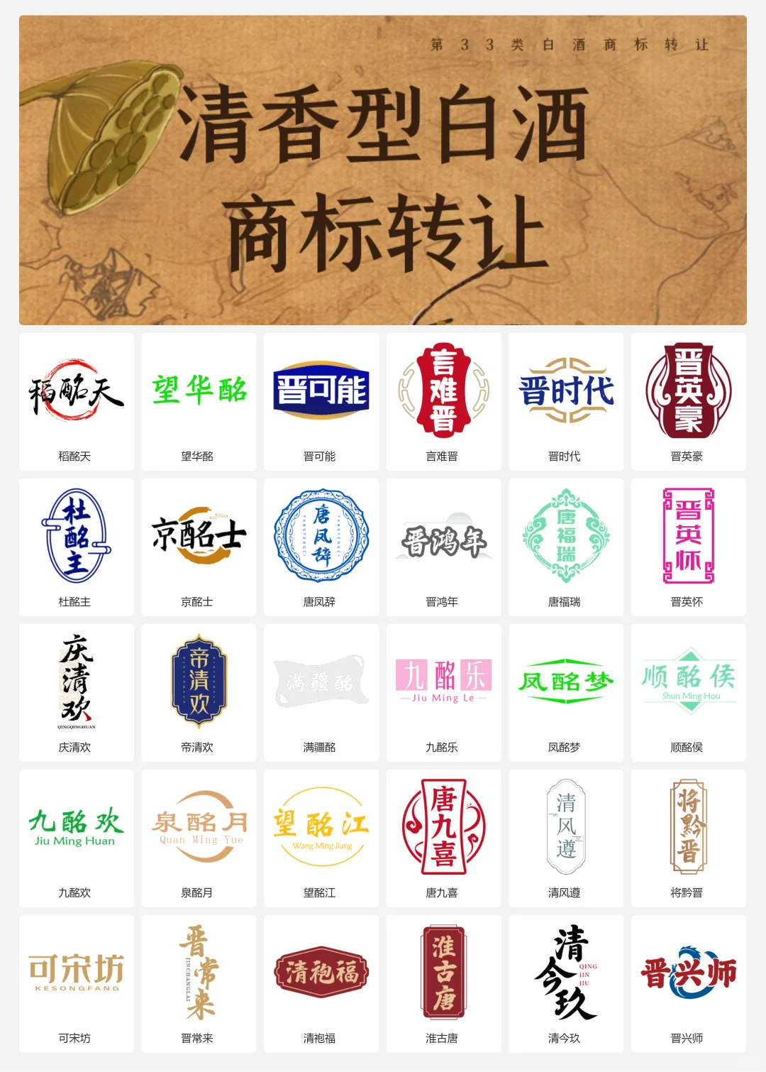 清香型白酒 33类山西老酒 口粮酒商标转让