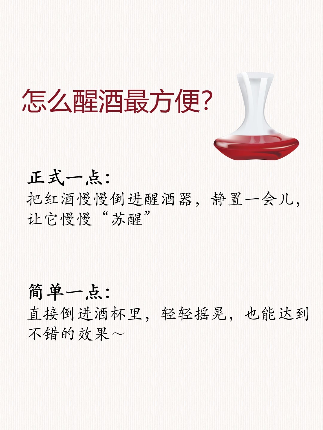 红酒不好喝？90%的人都忽略了这一步！