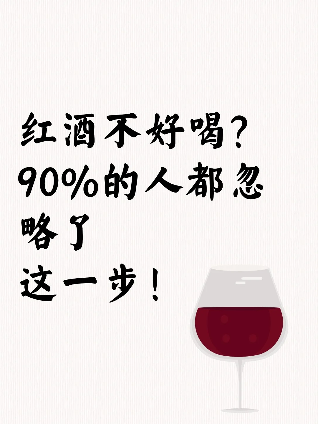红酒不好喝？90%的人都忽略了这一步！