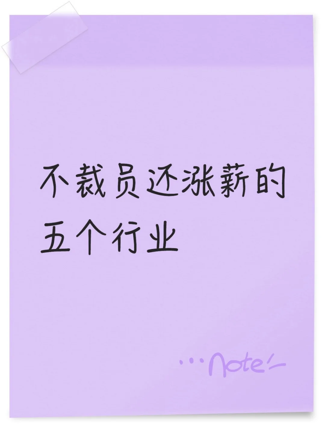 当下不裁员还涨薪的五个行业