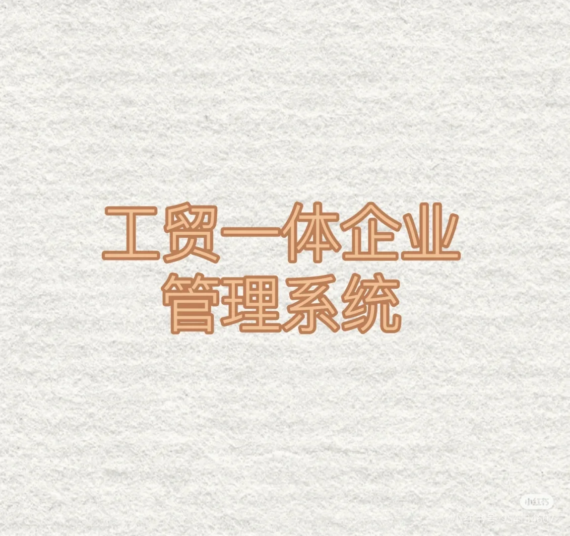 求适合工贸一体企业管理系统，你们都用啥
