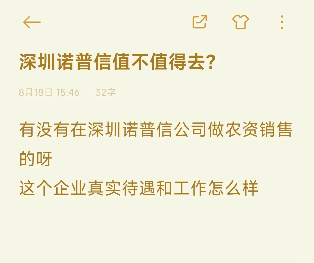 25届大学生深圳诺普信值不值得去啊