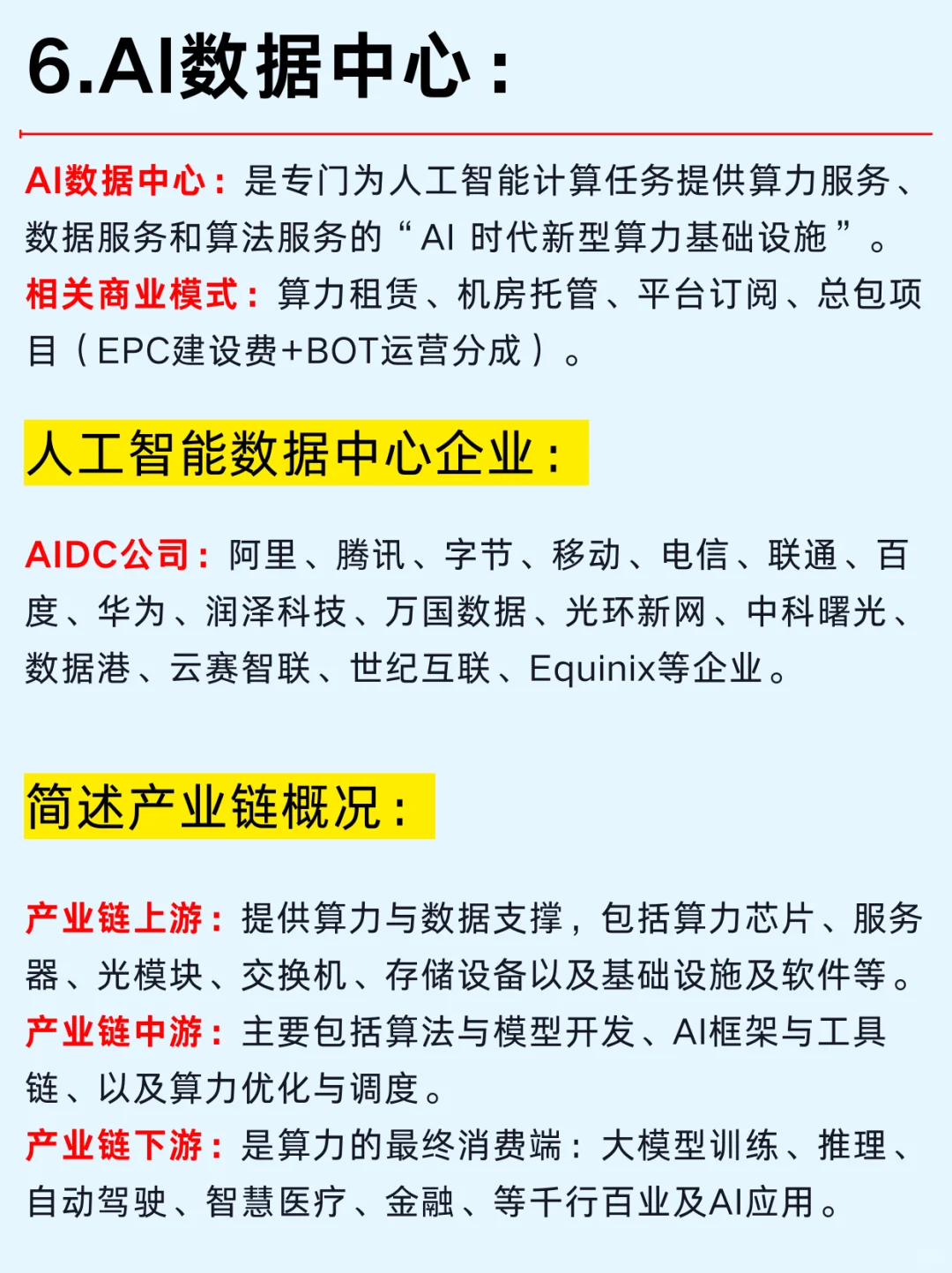 一篇吃透：AI算力六大热门行业及龙头企业