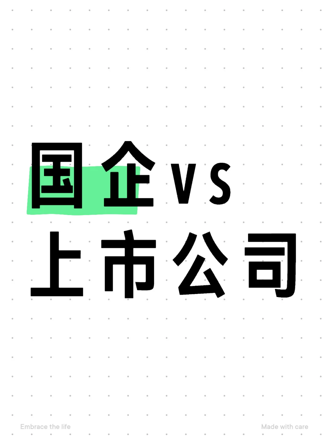 国企vs上市公司怎样选择